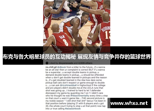 布克与各大明星球员的互动揭秘 展现友情与竞争并存的篮球世界 布克与各大明星球员的互动揭秘 展现友情与竞争并存的篮球世界
