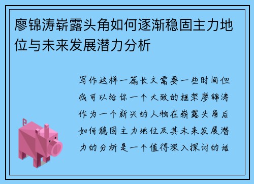 廖锦涛崭露头角如何逐渐稳固主力地位与未来发展潜力分析