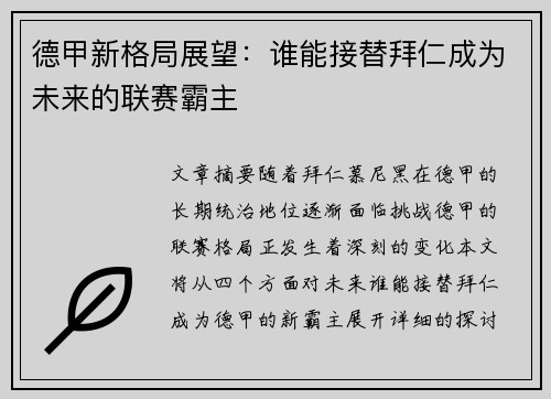 德甲新格局展望:谁能接替拜仁成为未来的联赛霸主 德甲新格局展望:谁能接替拜仁成为未来的联赛霸主