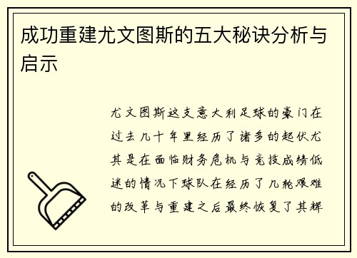 成功重建尤文图斯的五大秘诀分析与启示