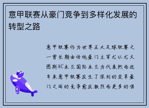 意甲联赛从豪门竞争到多样化发展的转型之路 意甲联赛从豪门竞争到多样化发展的转型之路