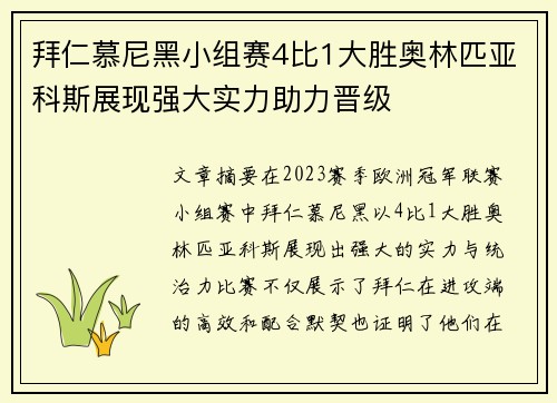 拜仁慕尼黑小组赛4比1大胜奥林匹亚科斯展现强大实力助力晋级