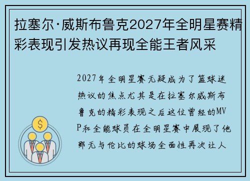 拉塞尔·威斯布鲁克2027年全明星赛精彩表现引发热议再现全能王者风采
