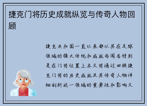 捷克门将历史成就纵览与传奇人物回顾 捷克门将历史成就纵览与传奇人物回顾