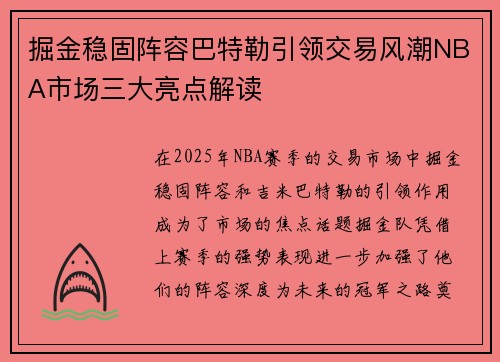 掘金稳固阵容巴特勒引领交易风潮NBA市场三大亮点解读