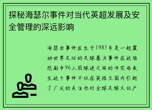 探秘海瑟尔事件对当代英超发展及安全管理的深远影响