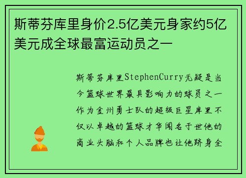斯蒂芬库里身价2.5亿美元身家约5亿美元成全球最富运动员之一