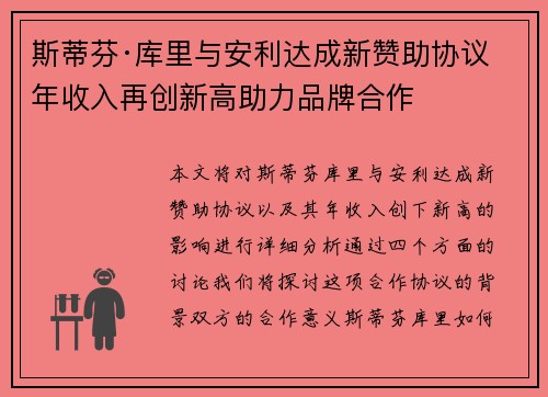 斯蒂芬·库里与安利达成新赞助协议 年收入再创新高助力品牌合作