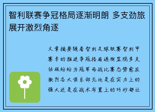 智利联赛争冠格局逐渐明朗 多支劲旅展开激烈角逐
