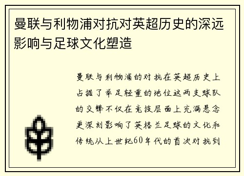 曼联与利物浦对抗对英超历史的深远影响与足球文化塑造