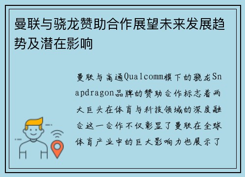 曼联与骁龙赞助合作展望未来发展趋势及潜在影响