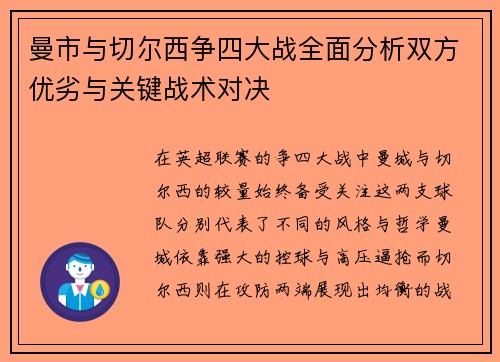 曼市与切尔西争四大战全面分析双方优劣与关键战术对决