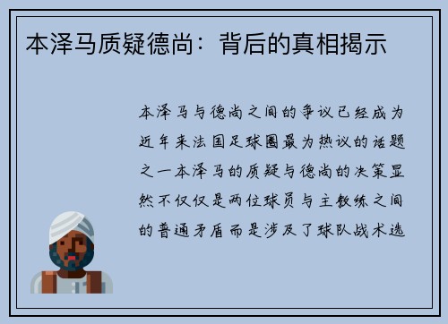本泽马质疑德尚：背后的真相揭示