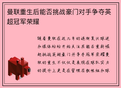 曼联重生后能否挑战豪门对手争夺英超冠军荣耀