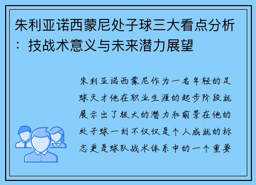 朱利亚诺西蒙尼处子球三大看点分析：技战术意义与未来潜力展望