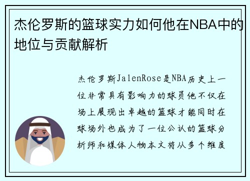杰伦罗斯的篮球实力如何他在NBA中的地位与贡献解析