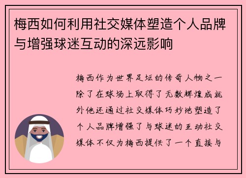 梅西如何利用社交媒体塑造个人品牌与增强球迷互动的深远影响