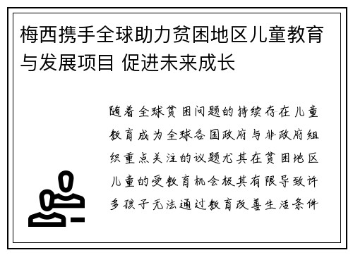 梅西携手全球助力贫困地区儿童教育与发展项目 促进未来成长