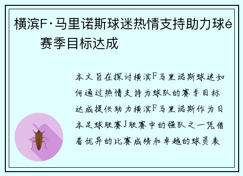 横滨F·马里诺斯球迷热情支持助力球队赛季目标达成