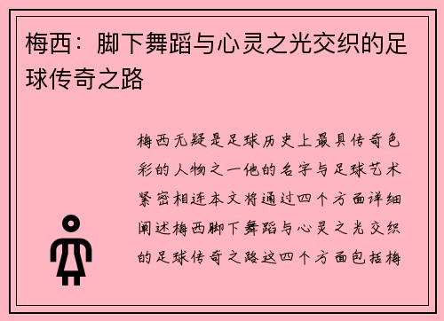 梅西:脚下舞蹈与心灵之光交织的足球传奇之路 梅西:脚下舞蹈与心灵之光交织的足球传奇之路