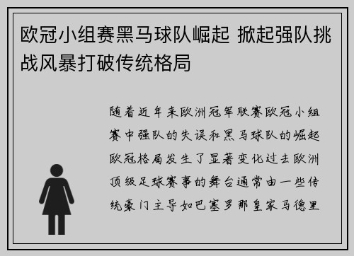 欧冠小组赛黑马球队崛起 掀起强队挑战风暴打破传统格局 欧冠小组赛黑马球队崛起 掀起强队挑战风暴打破传统格局