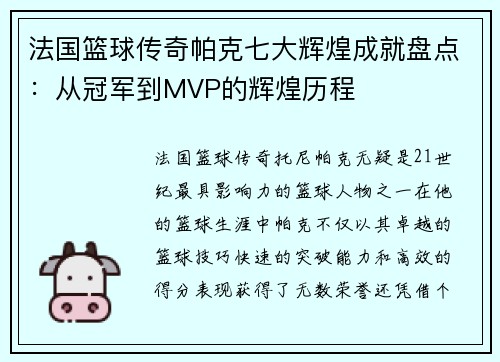 法国篮球传奇帕克七大辉煌成就盘点：从冠军到MVP的辉煌历程