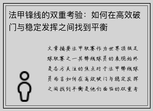 法甲锋线的双重考验：如何在高效破门与稳定发挥之间找到平衡