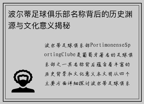 波尔蒂足球俱乐部名称背后的历史渊源与文化意义揭秘