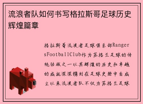 流浪者队如何书写格拉斯哥足球历史辉煌篇章 流浪者队如何书写格拉斯哥足球历史辉煌篇章