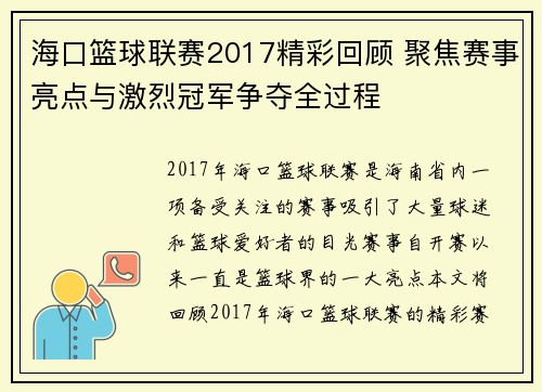 海口篮球联赛2017精彩回顾 聚焦赛事亮点与激烈冠军争夺全过程 海口篮球联赛2017精彩回顾 聚焦赛事亮点与激烈冠军争夺全过程