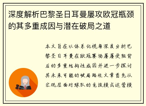 深度解析巴黎圣日耳曼屡攻欧冠瓶颈的其多重成因与潜在破局之道