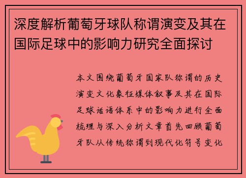 深度解析葡萄牙球队称谓演变及其在国际足球中的影响力研究全面探讨