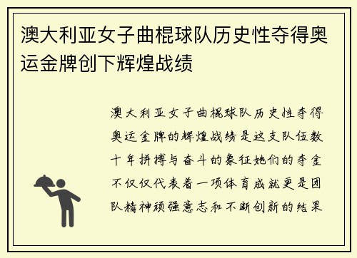 澳大利亚女子曲棍球队历史性夺得奥运金牌创下辉煌战绩 澳大利亚女子曲棍球队历史性夺得奥运金牌创下辉煌战绩