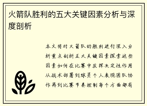 火箭队胜利的五大关键因素分析与深度剖析 火箭队胜利的五大关键因素分析与深度剖析