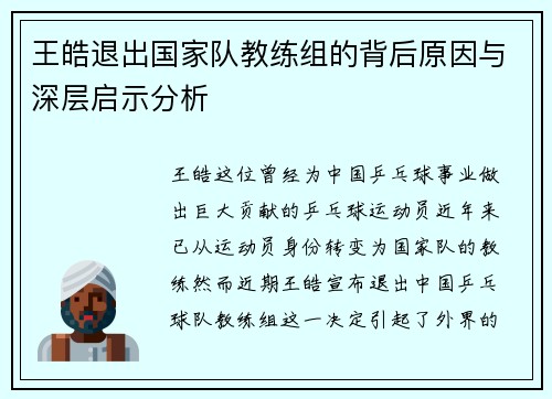 王皓退出国家队教练组的背后原因与深层启示分析