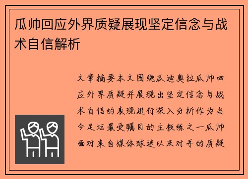瓜帅回应外界质疑展现坚定信念与战术自信解析