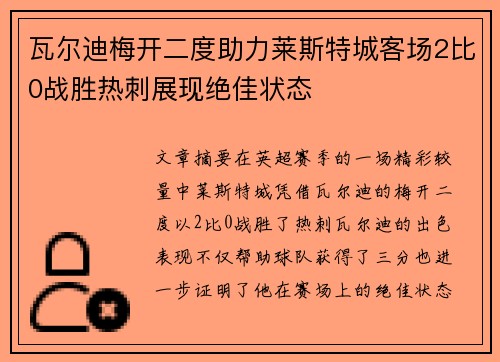 瓦尔迪梅开二度助力莱斯特城客场2比0战胜热刺展现绝佳状态