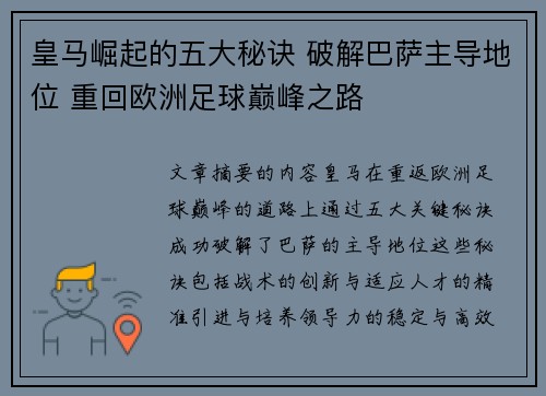 皇马崛起的五大秘诀 破解巴萨主导地位 重回欧洲足球巅峰之路