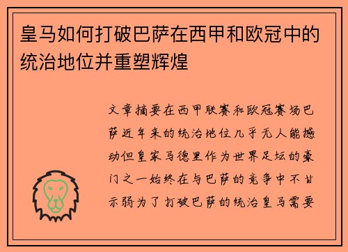 皇马如何打破巴萨在西甲和欧冠中的统治地位并重塑辉煌