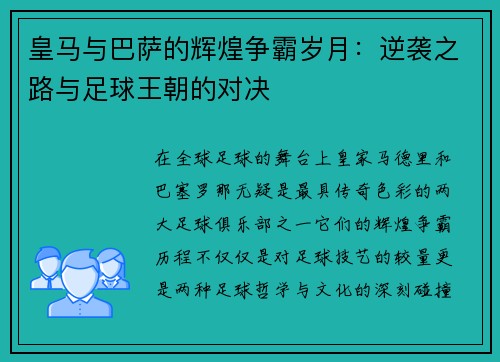 皇马与巴萨的辉煌争霸岁月：逆袭之路与足球王朝的对决