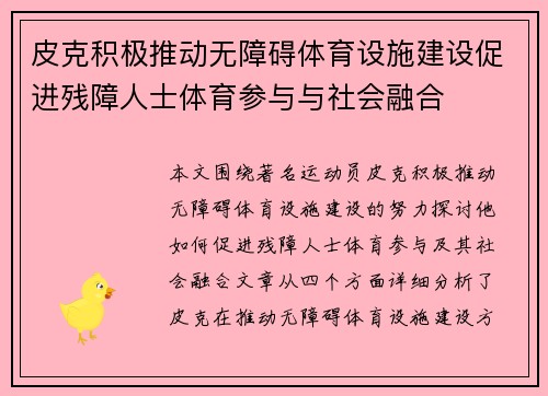 皮克积极推动无障碍体育设施建设促进残障人士体育参与与社会融合 皮克积极推动无障碍体育设施建设促进残障人士体育参与与社会融合