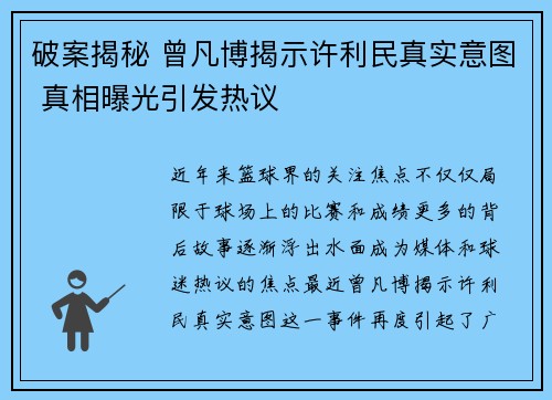 破案揭秘 曾凡博揭示许利民真实意图 真相曝光引发热议