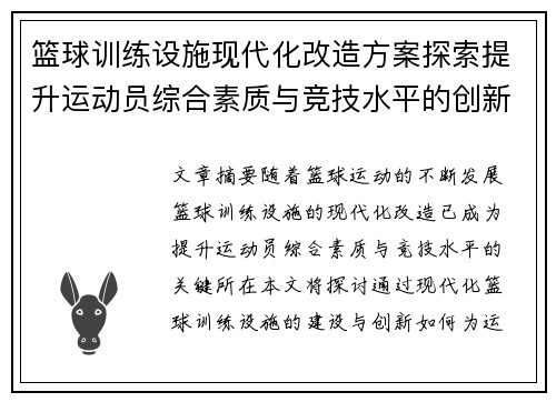 篮球训练设施现代化改造方案探索提升运动员综合素质与竞技水平的创新路径 篮球训练设施现代化改造方案探索提升运动员综合素质与竞技水平的创新路径