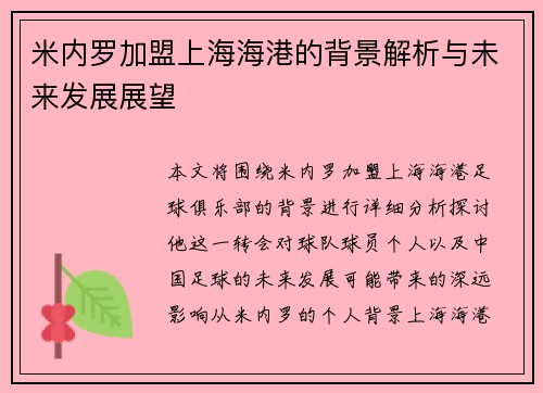 米内罗加盟上海海港的背景解析与未来发展展望