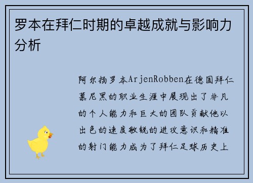 罗本在拜仁时期的卓越成就与影响力分析