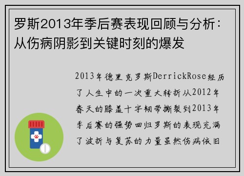 罗斯2013年季后赛表现回顾与分析：从伤病阴影到关键时刻的爆发