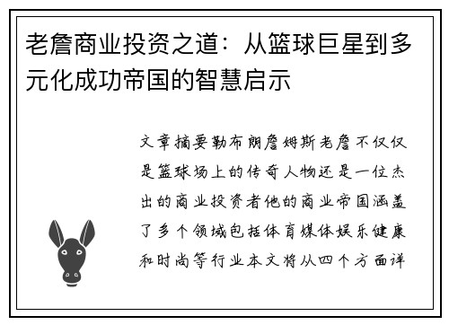 老詹商业投资之道:从篮球巨星到多元化成功帝国的智慧启示 老詹商业投资之道:从篮球巨星到多元化成功帝国的智慧启示