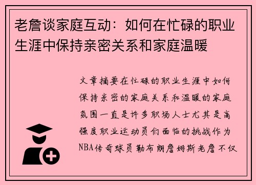 老詹谈家庭互动:如何在忙碌的职业生涯中保持亲密关系和家庭温暖 老詹谈家庭互动:如何在忙碌的职业生涯中保持亲密关系和家庭温暖