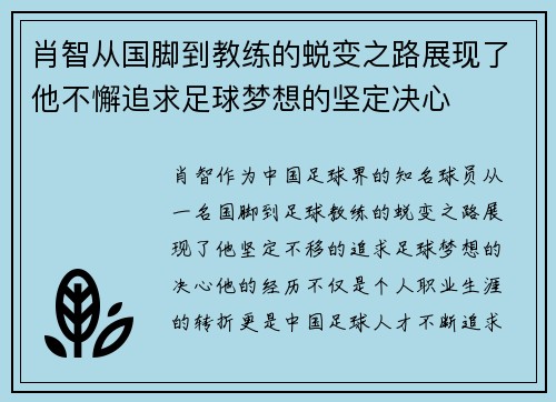 肖智从国脚到教练的蜕变之路展现了他不懈追求足球梦想的坚定决心 肖智从国脚到教练的蜕变之路展现了他不懈追求足球梦想的坚定决心