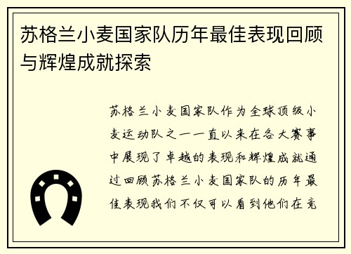苏格兰小麦国家队历年最佳表现回顾与辉煌成就探索 苏格兰小麦国家队历年最佳表现回顾与辉煌成就探索